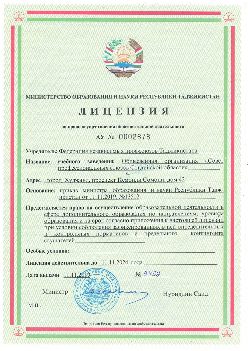 Иҷозатномаи Вазорати маориф ва илми Ҷумҳурии Тоҷикистон