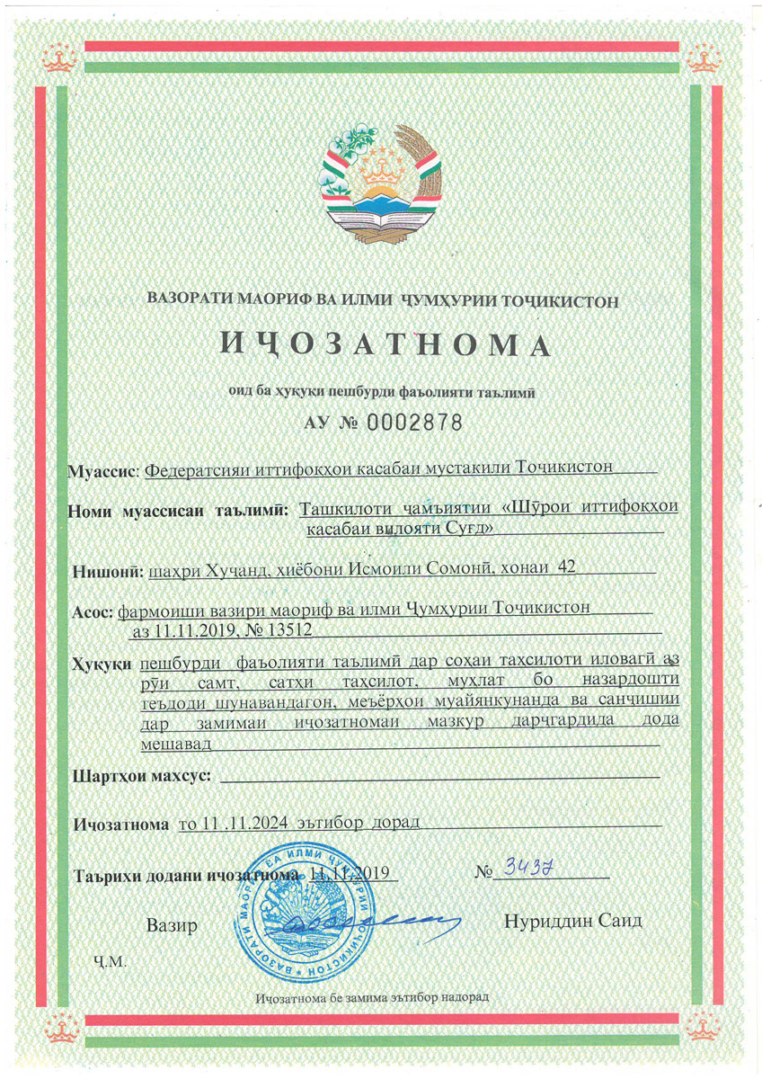 Иҷозатномаи Вазорати маориф ва илми Ҷумҳурии Тоҷикистон