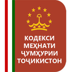 КОДЕКСИ МЕҲНАТИ ҶУМҲУРИИ ТОҶИКИСТОН