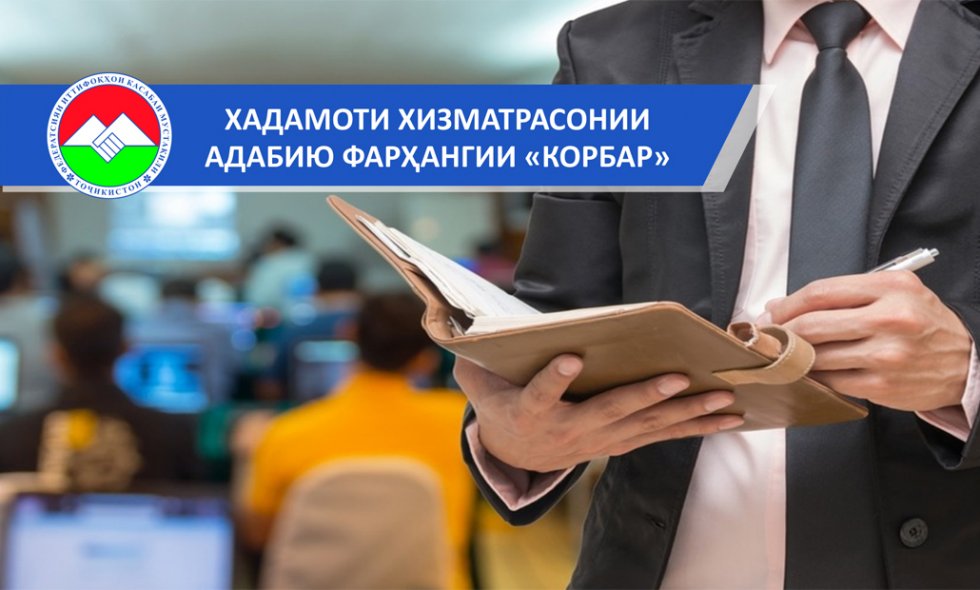 ХАДАМОТИ ХИЗМАТРАСОНИИ АДАБИЮ  ФАРҲАНГИИ «КОРБАР»